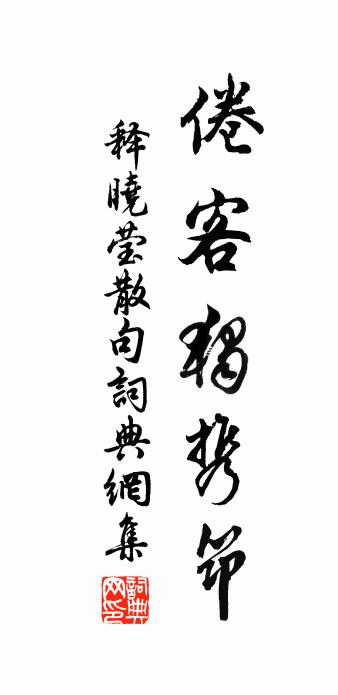 释晓莹句书法作品欣赏