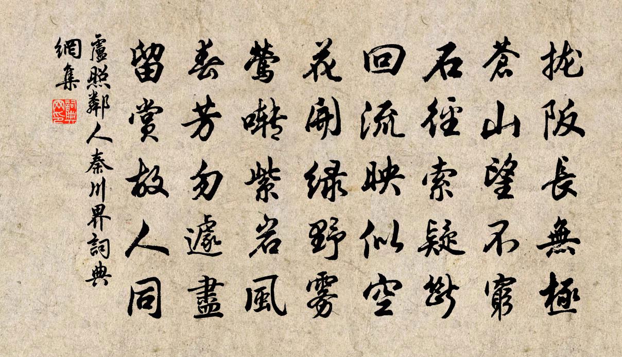 卢照邻人秦川界书法作品欣赏