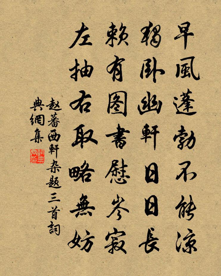 赵蕃西轩杂题三首书法作品欣赏