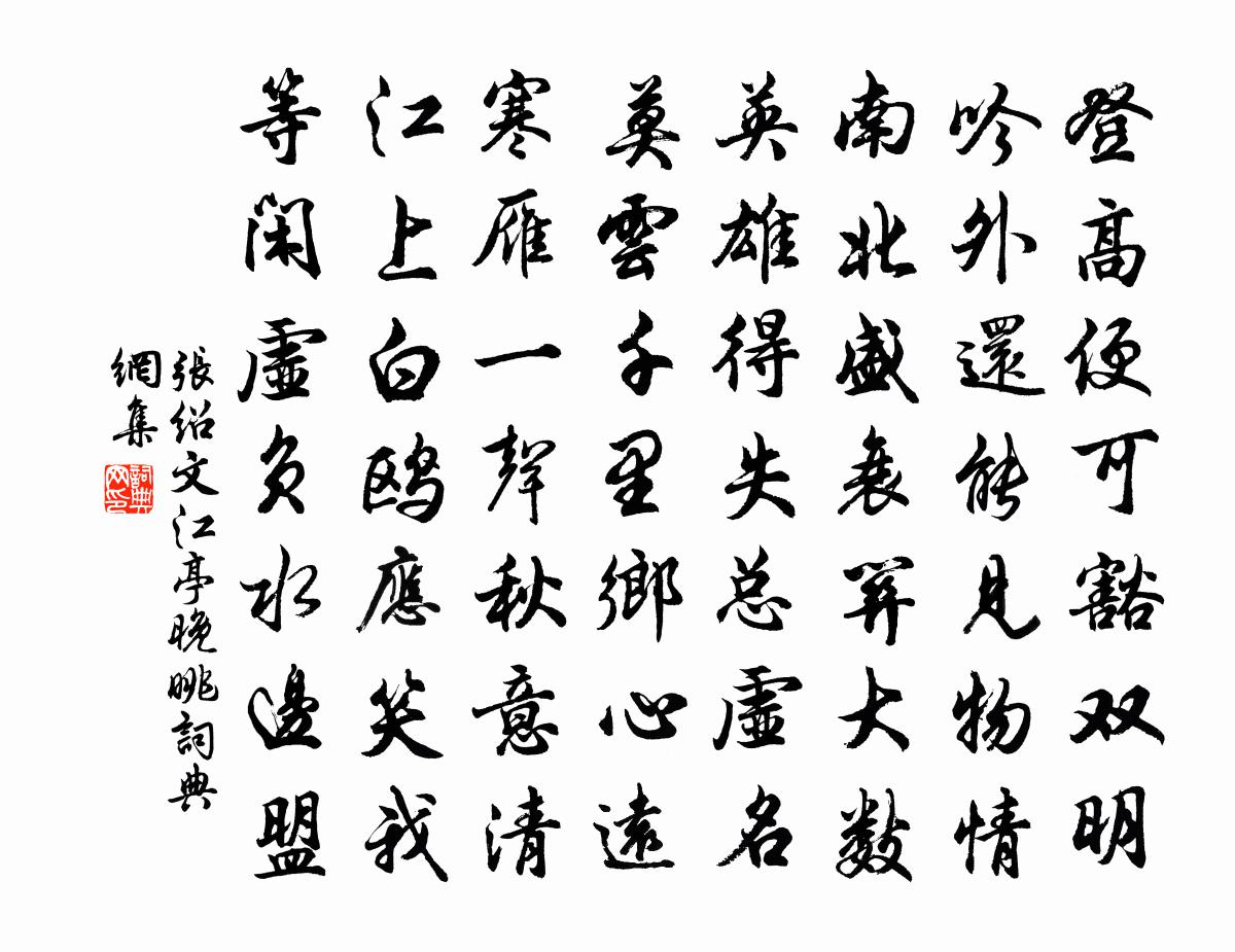 张绍文江亭晚眺书法作品欣赏