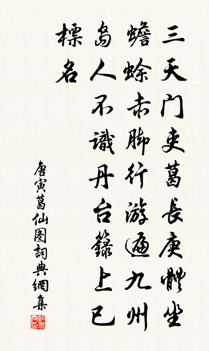 唐寅葛仙图书法作品欣赏