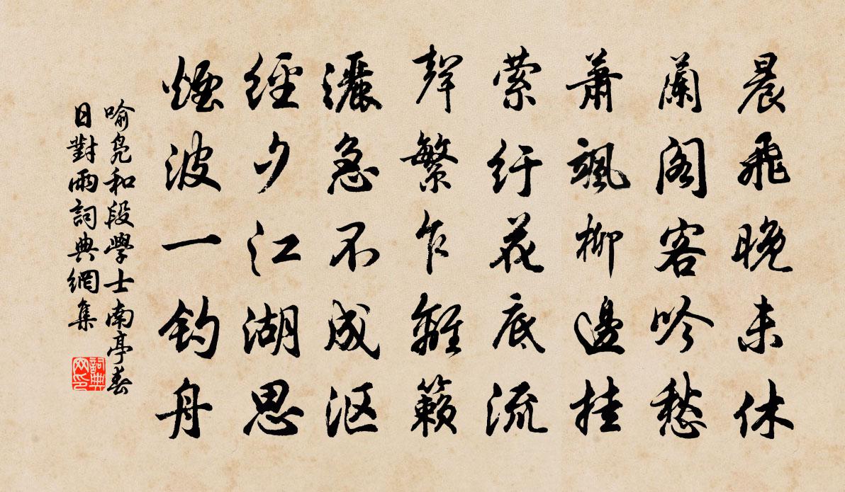 喻凫和段学士南亭春日对雨书法作品欣赏