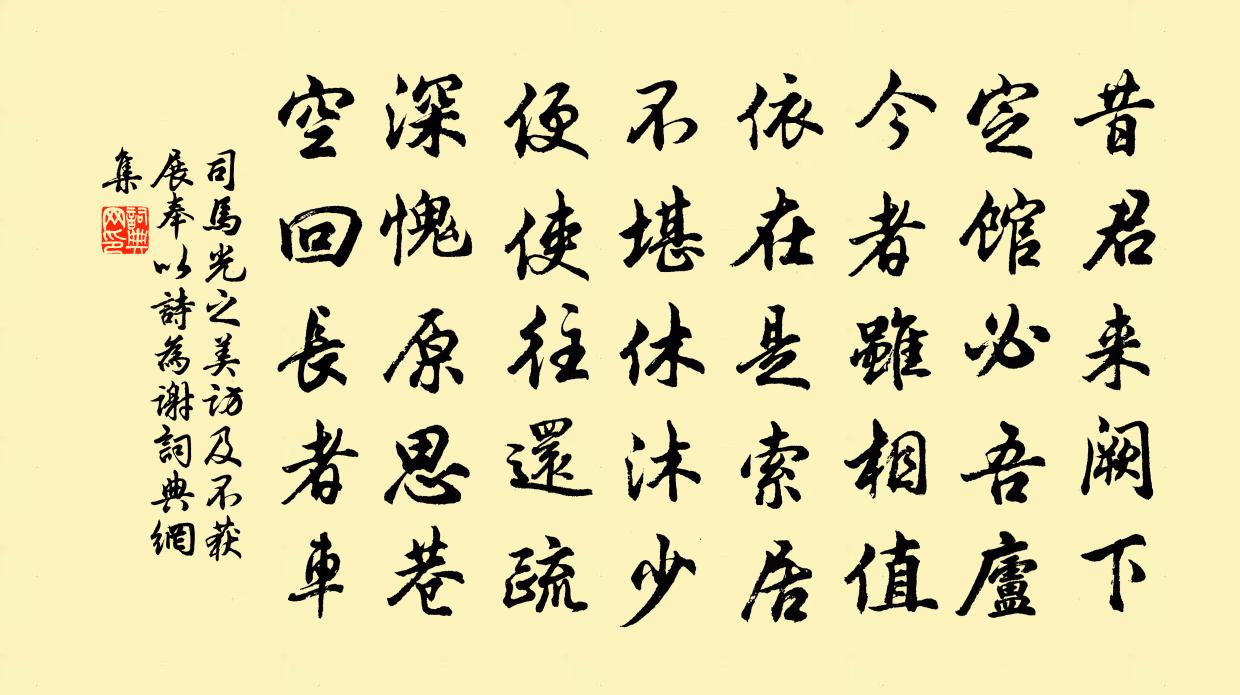 司马光之美访及不获展奉以诗为谢书法作品欣赏