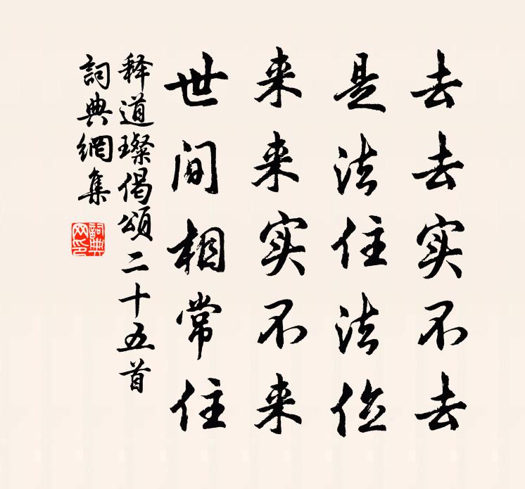 释道璨偈颂二十五首书法作品欣赏