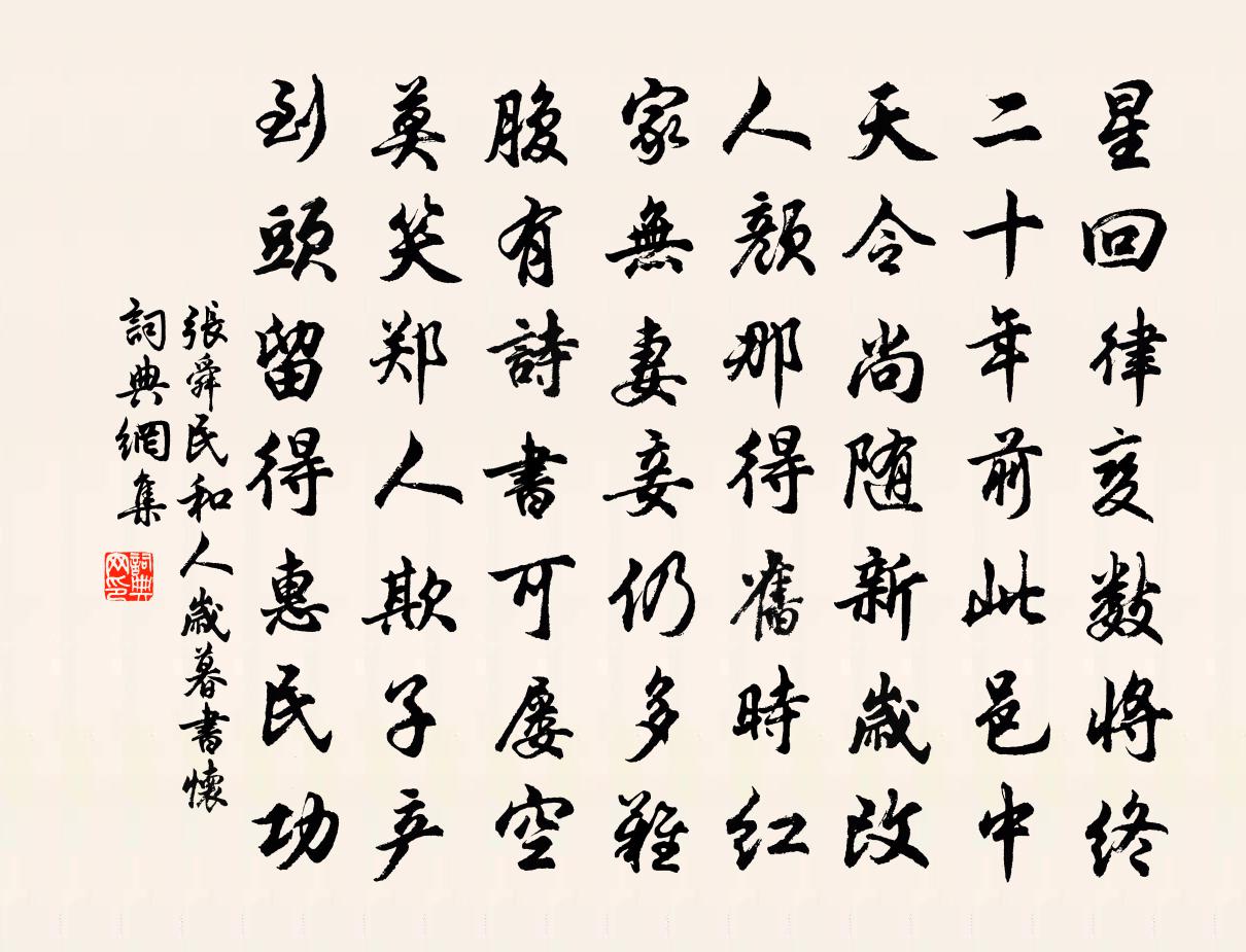 张舜民和人岁暮书怀书法作品欣赏
