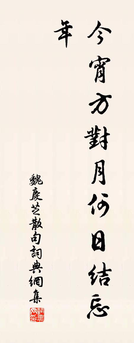 魏庆芝句书法作品欣赏