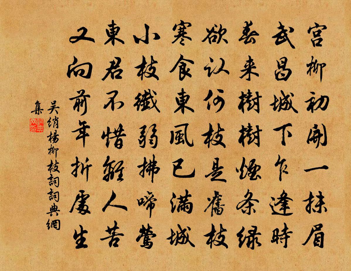 吴绡杨柳枝词书法作品欣赏