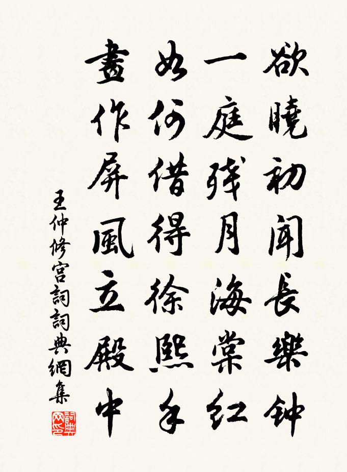 王仲修宫词书法作品欣赏
