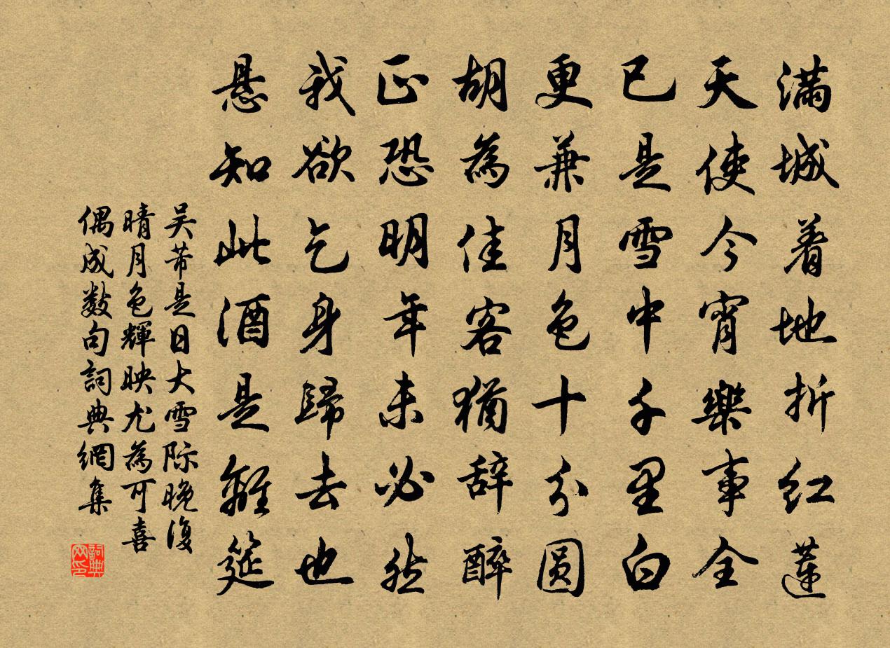 吴芾是日大雪际晚复晴月色辉映尤为可喜偶成数句书法作品欣赏