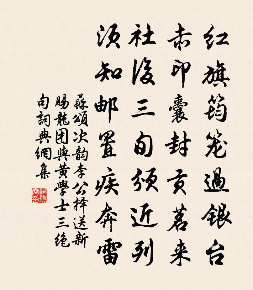 苏颂次韵李公择送新赐龙团与黄学士三绝句书法作品欣赏