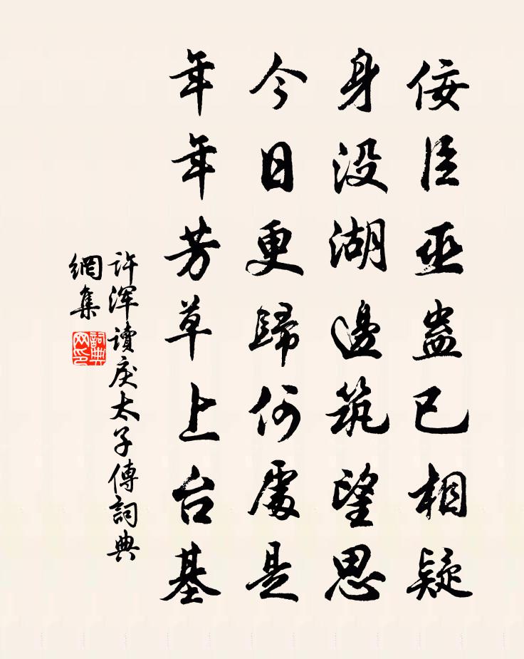 许浑读戾太子传书法作品欣赏