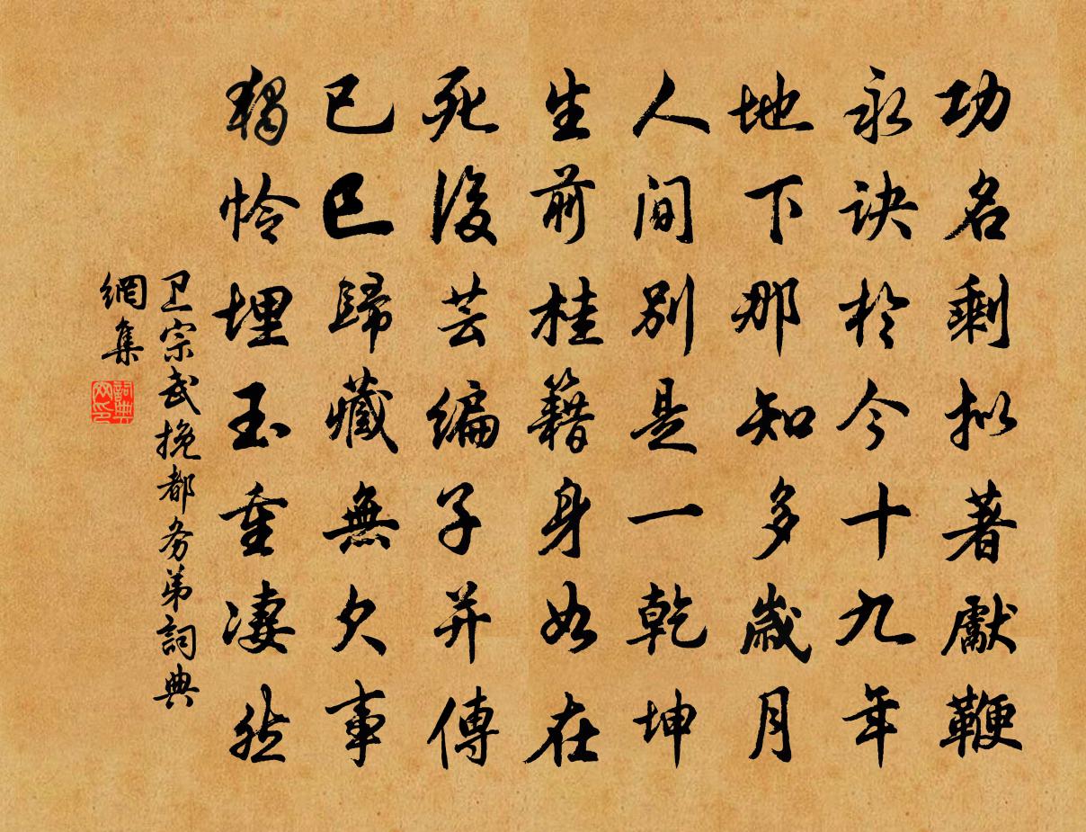 卫宗武挽都务弟书法作品欣赏