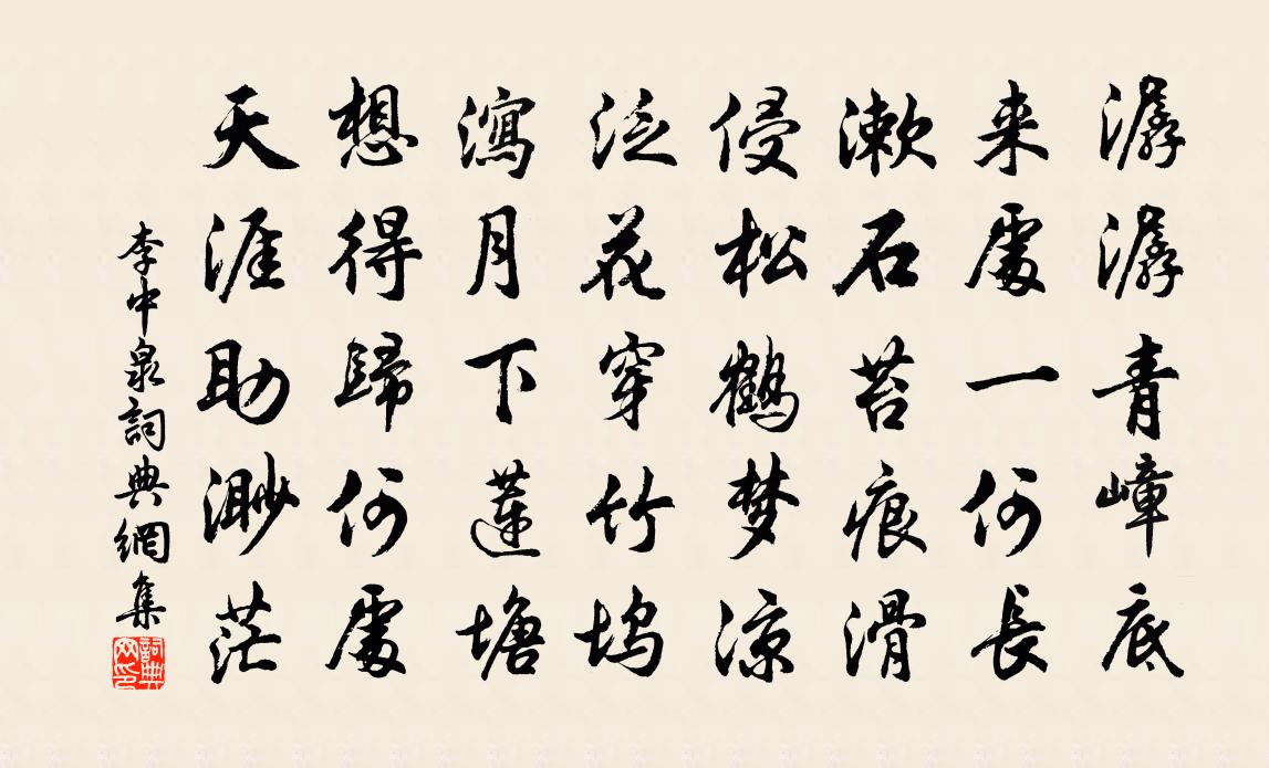 李中泉书法作品欣赏