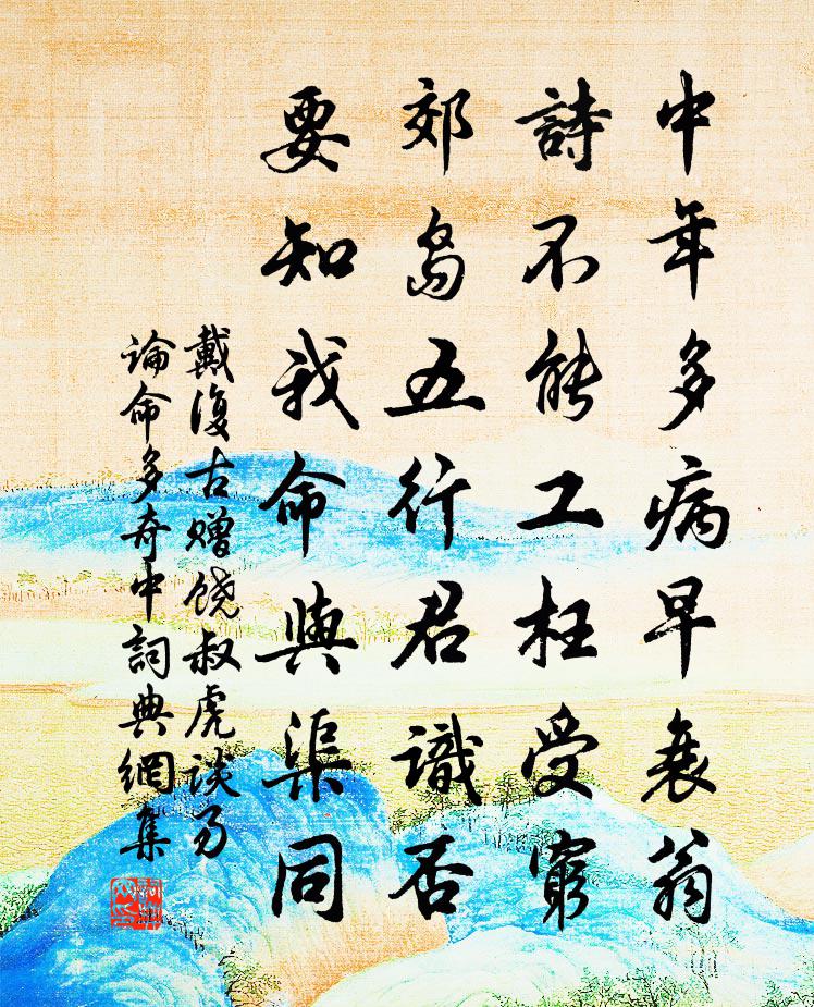 戴复古赠饶叔虎谈易论命多奇中书法作品欣赏