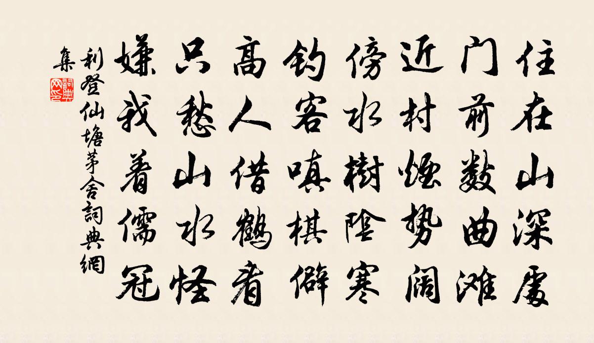 利登仙塘茅舍书法作品欣赏