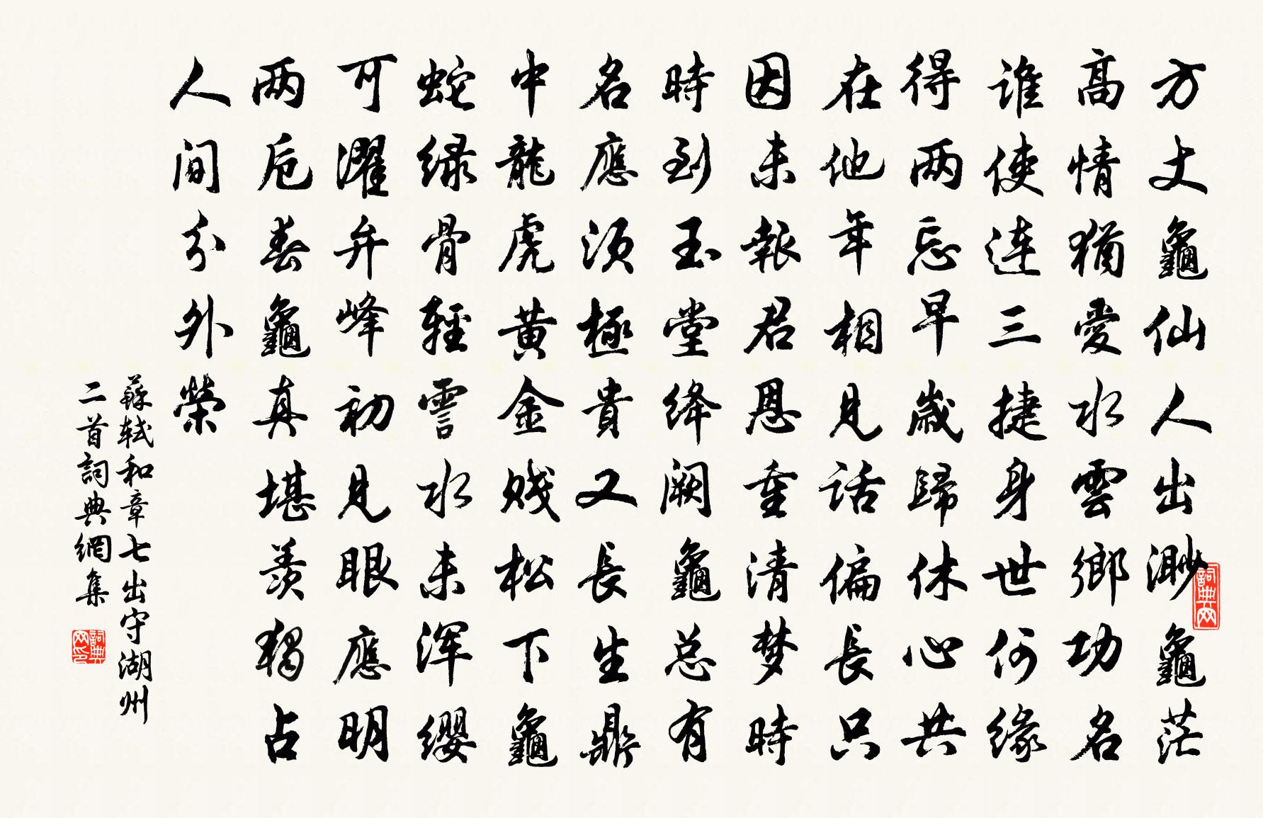 苏轼和章七出守湖州二首书法作品欣赏