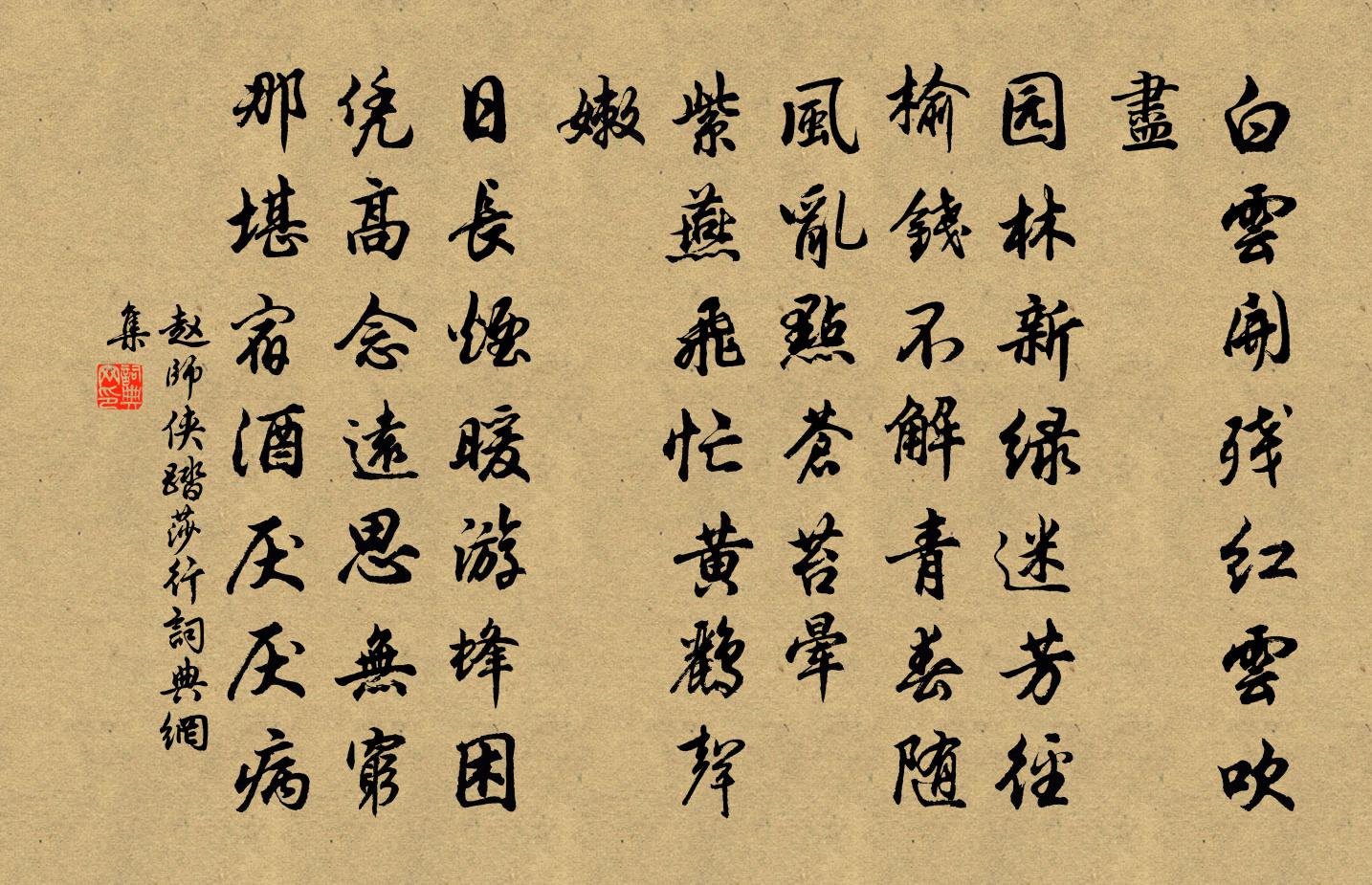 赵师侠踏莎行书法作品欣赏