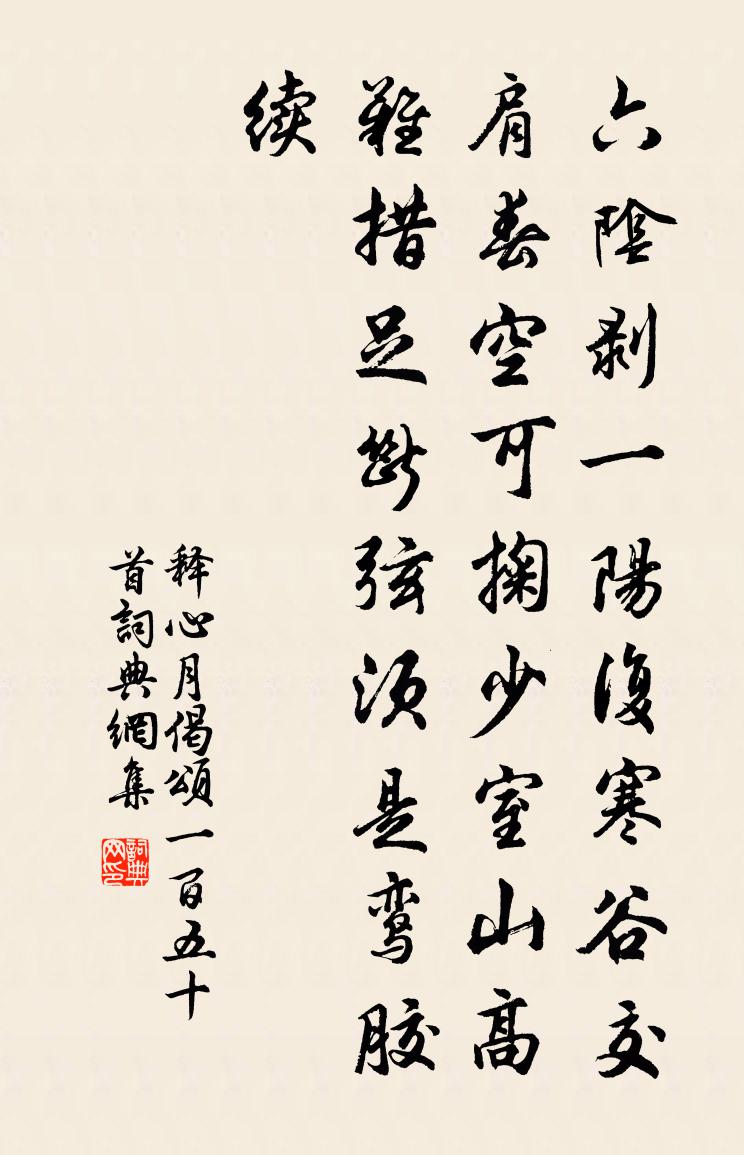 释心月偈颂一百五十首书法作品欣赏