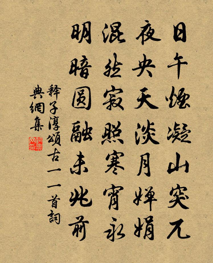 释子淳颂古一○一首书法作品欣赏