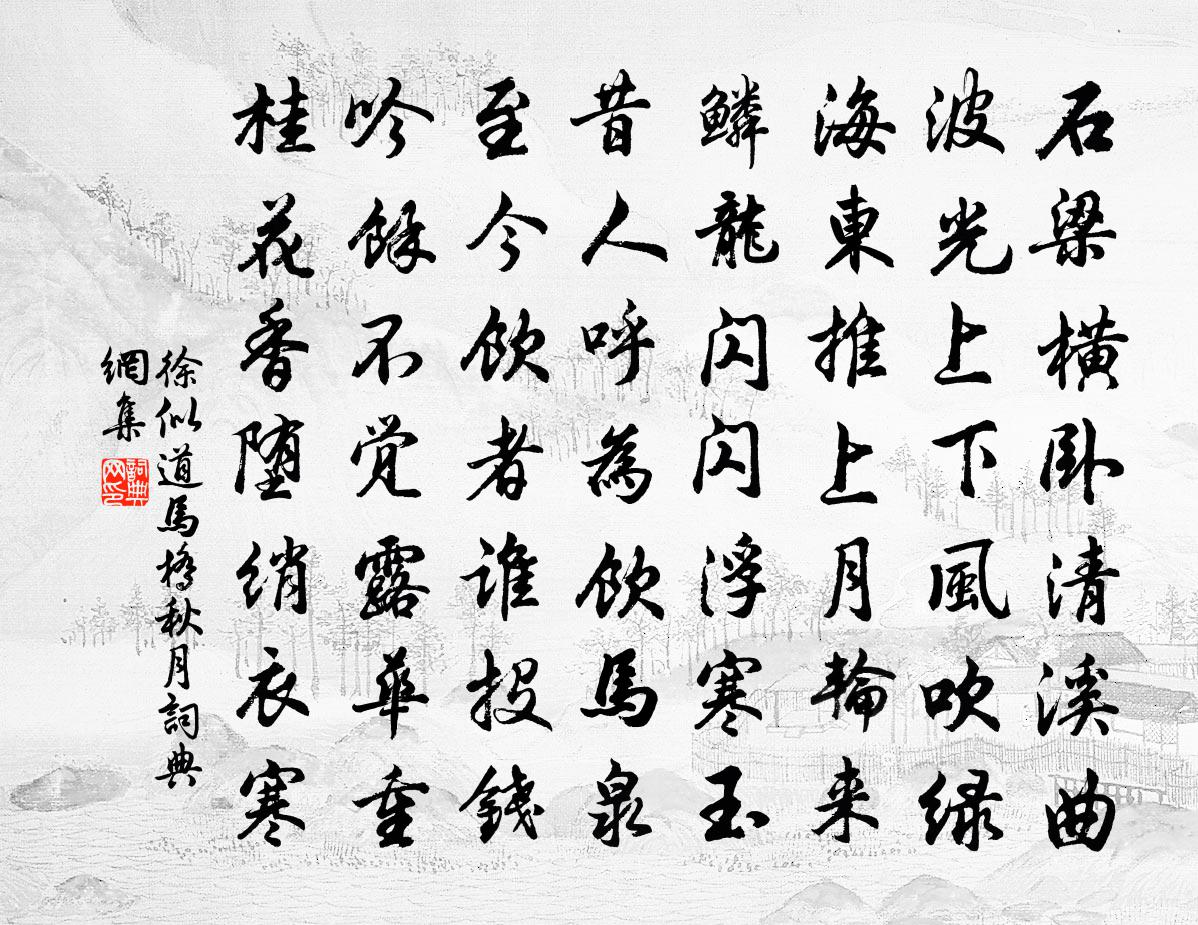 徐似道马桥秋月书法作品欣赏