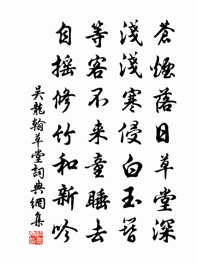 吴龙翰草堂书法作品欣赏