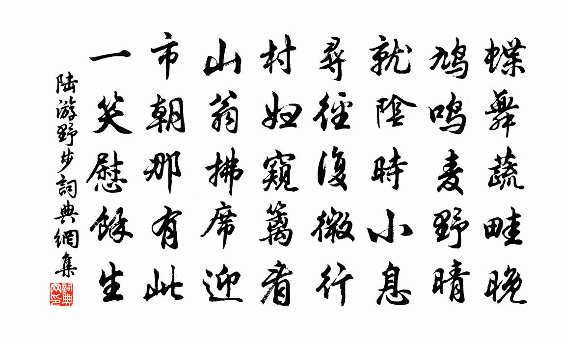 陆游野步书法作品欣赏