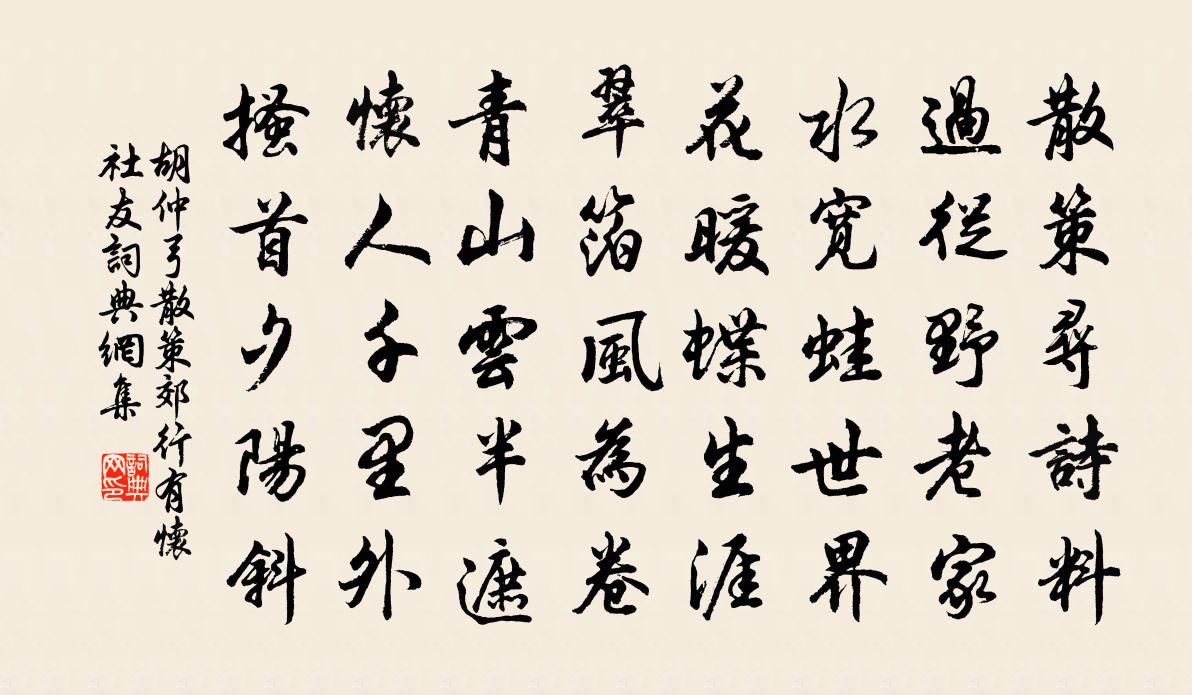 胡仲弓散策郊行有怀社友书法作品欣赏