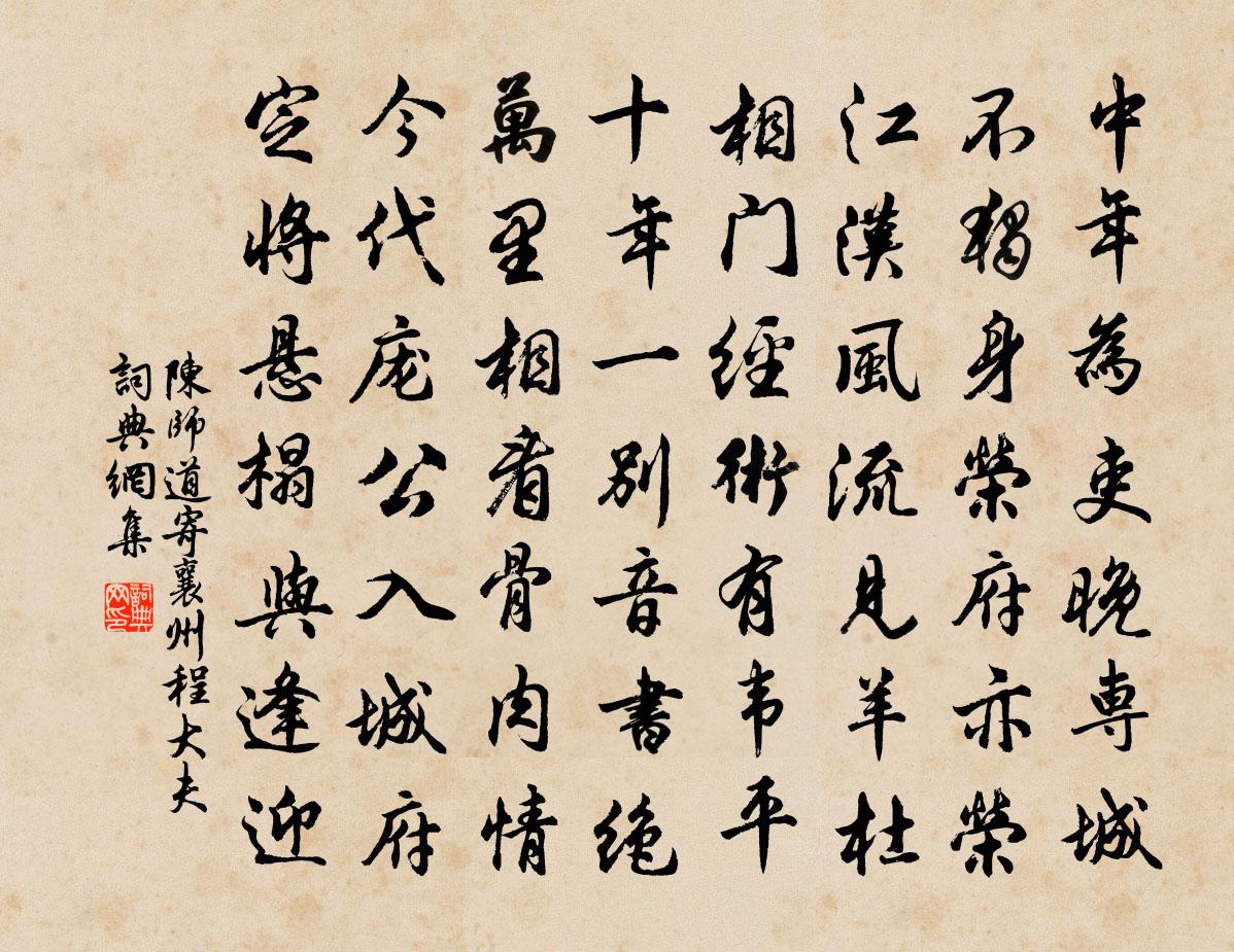 陈师道寄襄州程大夫书法作品欣赏