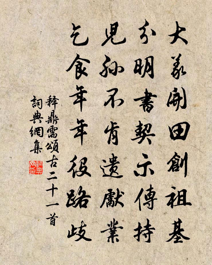 释鼎需颂古二十一首书法作品欣赏