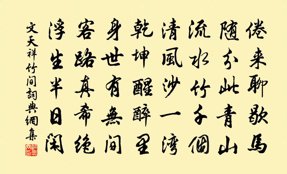 文天祥竹间书法作品欣赏