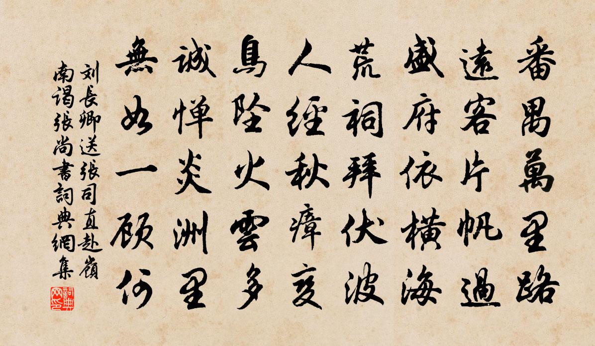 刘长卿送张司直赴岭南谒张尚书书法作品欣赏