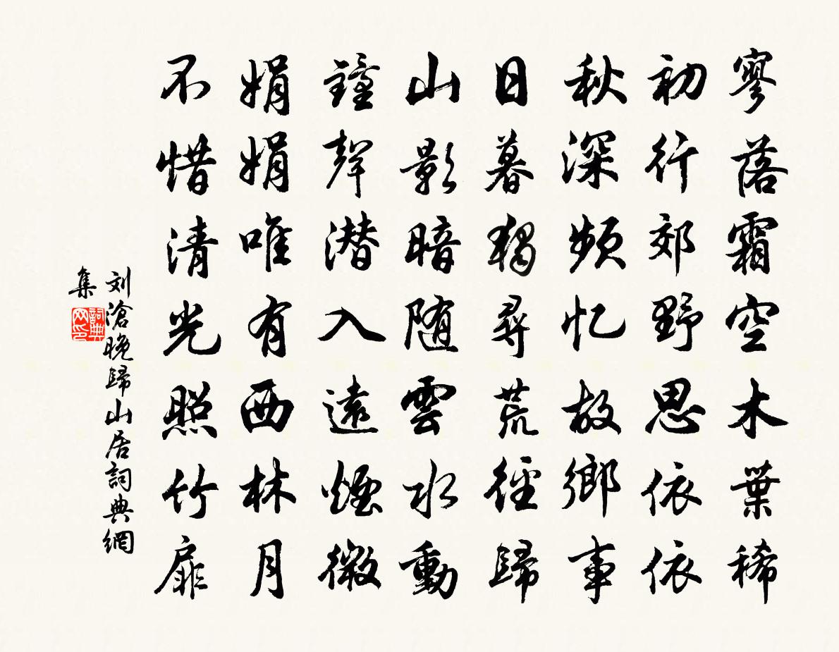 刘沧晚归山居书法作品欣赏