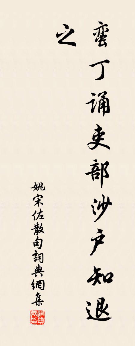姚宋佐句书法作品欣赏