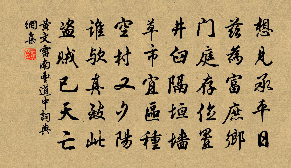 黄文雷南丰道中书法作品欣赏