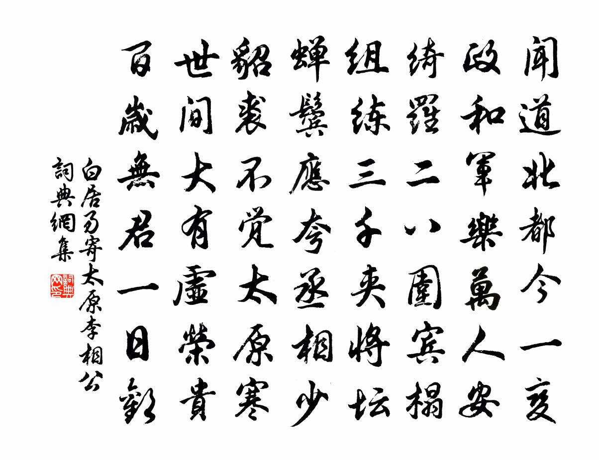 白居易寄太原李相公书法作品欣赏