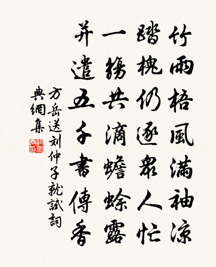 方岳送刘仲子就试书法作品欣赏
