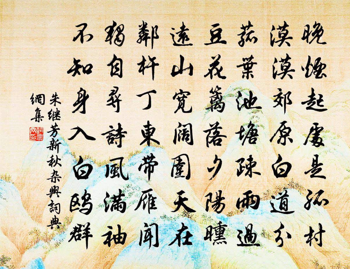 朱继芳新秋杂兴书法作品欣赏
