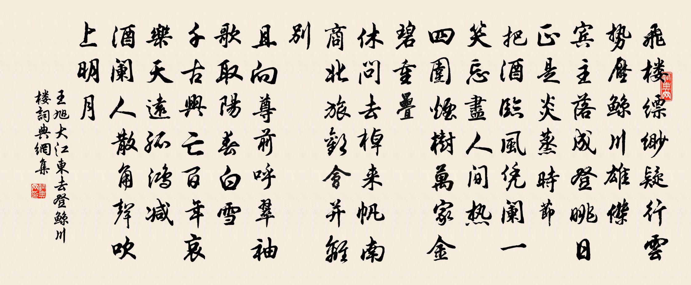 王旭大江东去 登鲸川楼书法作品欣赏