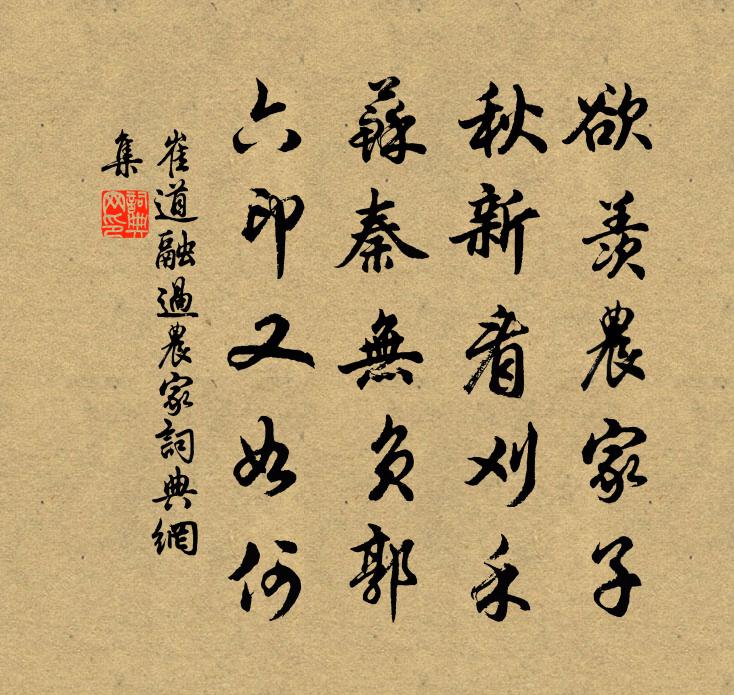 崔道融过农家书法作品欣赏