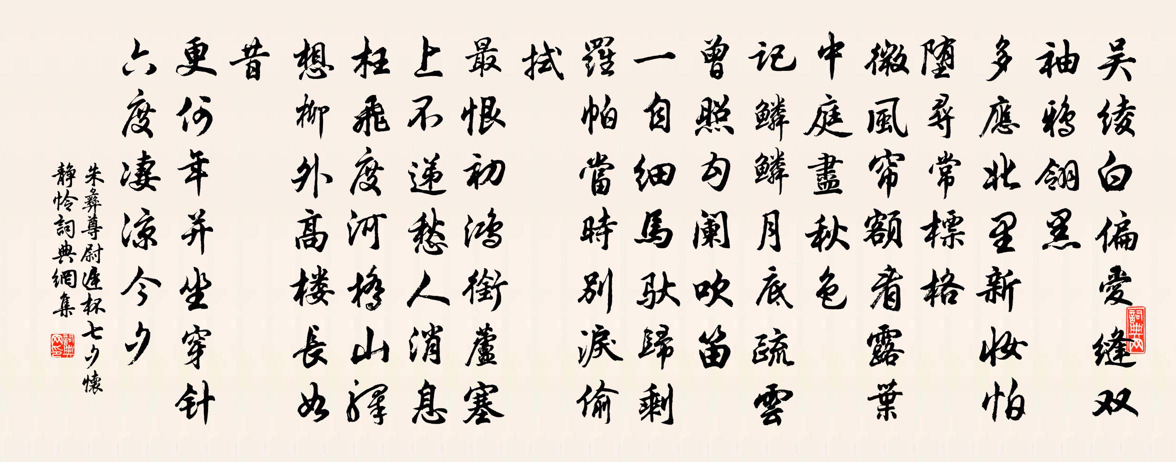 朱彝尊尉迟杯七夕怀静怜书法作品欣赏
