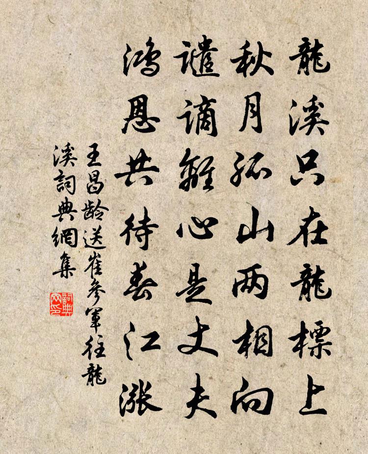 王昌龄送崔参军往龙溪书法作品欣赏