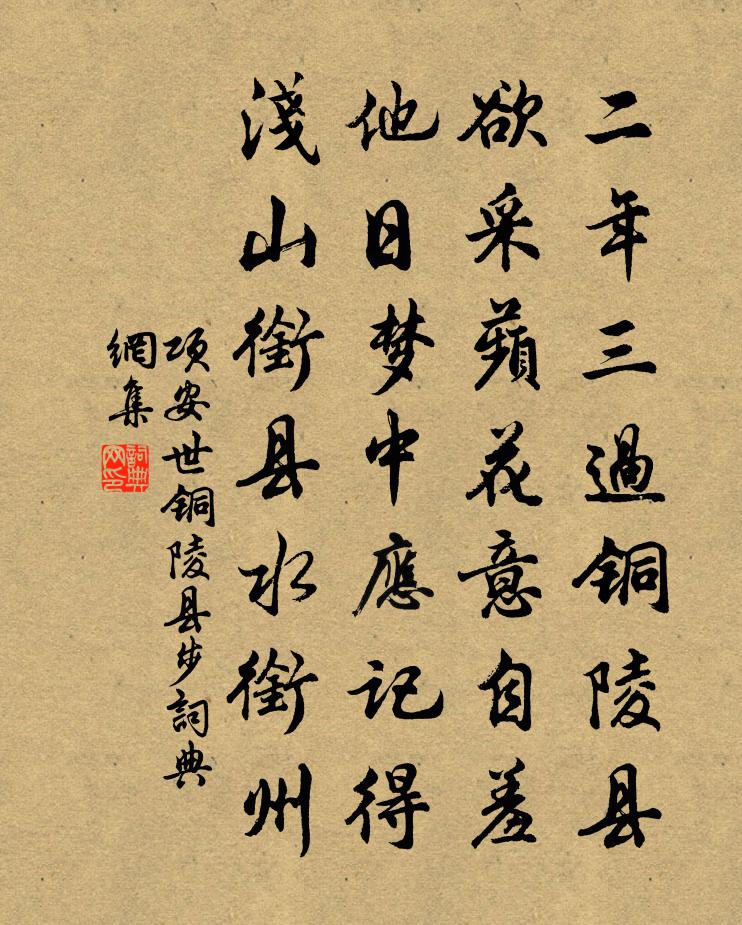 项安世铜陵县步书法作品欣赏