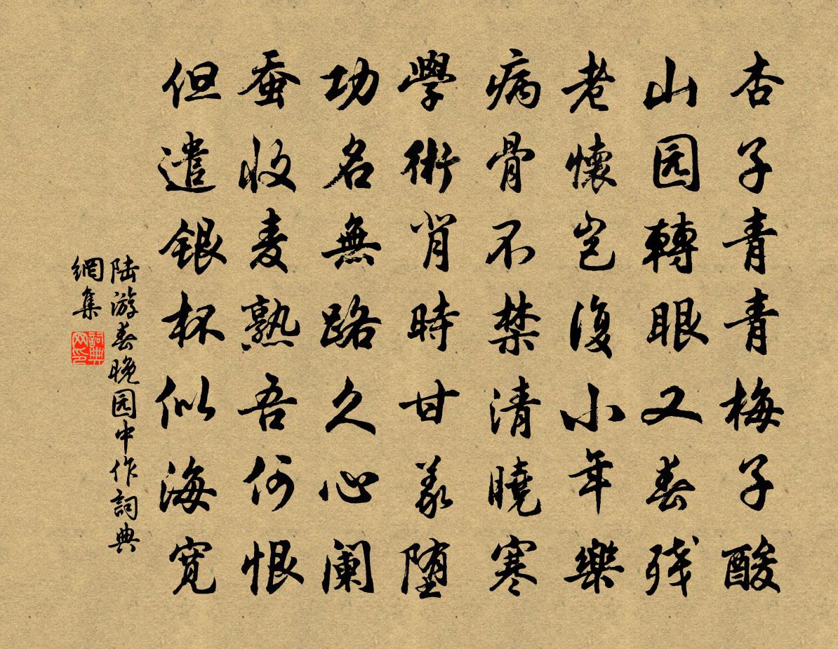 陆游春晚园中作书法作品欣赏