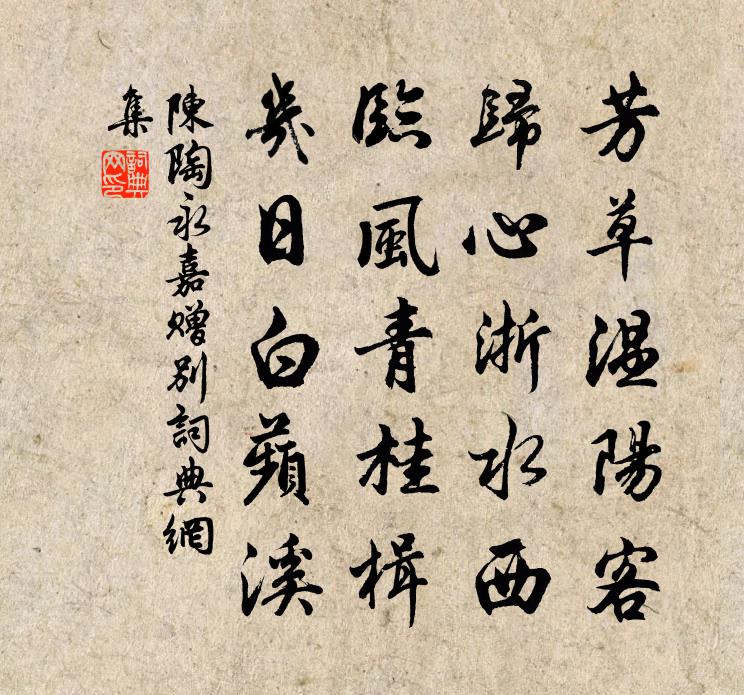 陈陶永嘉赠别书法作品欣赏