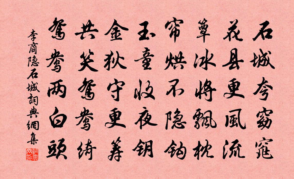 李商隐石城书法作品欣赏