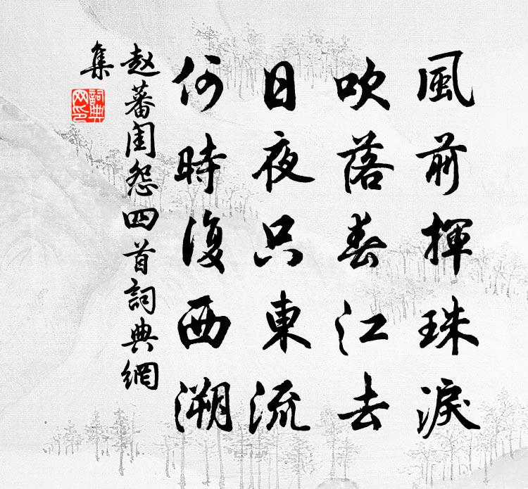 赵蕃闺怨四首书法作品欣赏