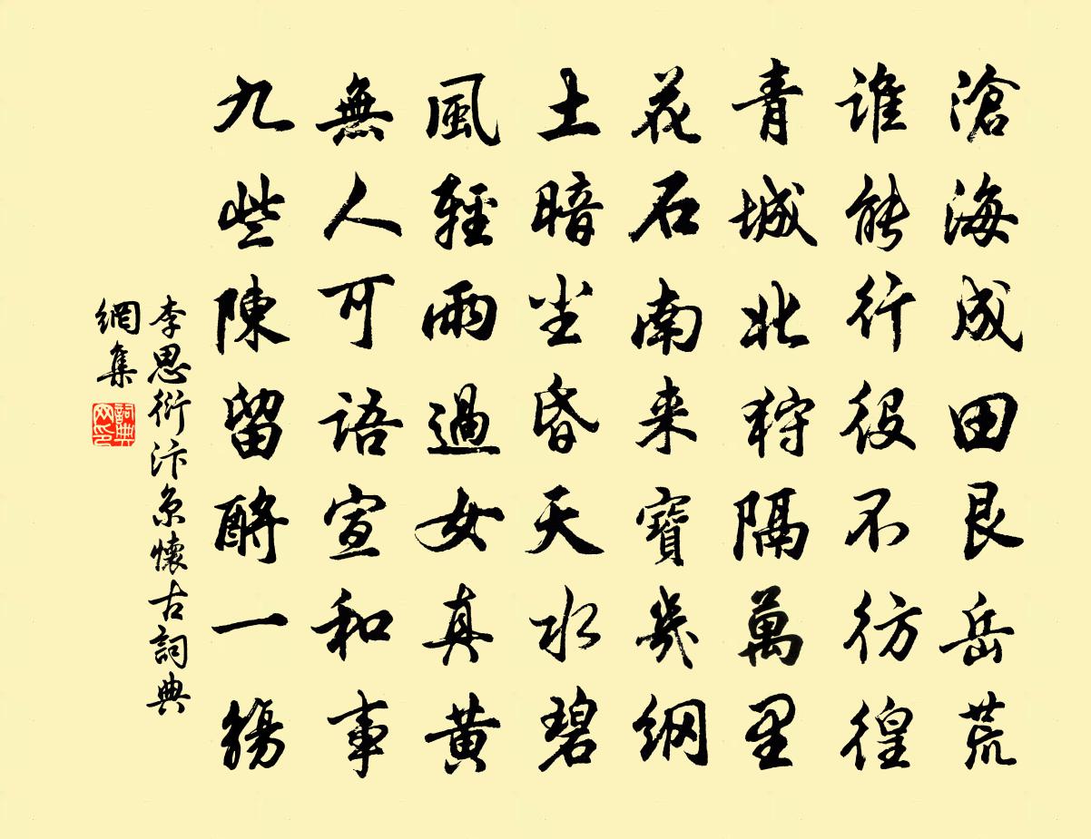 李思衍汴京怀古书法作品欣赏