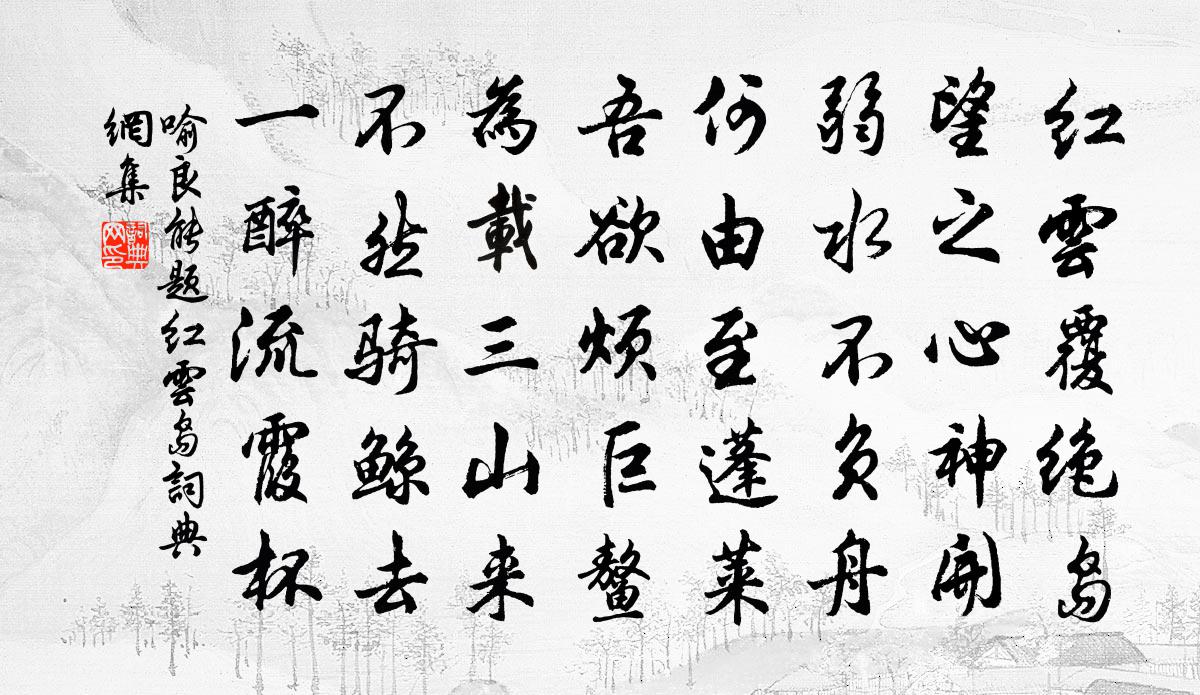 喻良能题红云岛书法作品欣赏