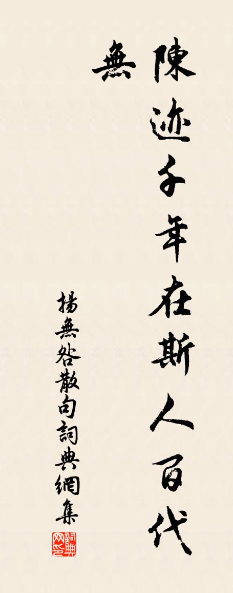 扬无咎句书法作品欣赏