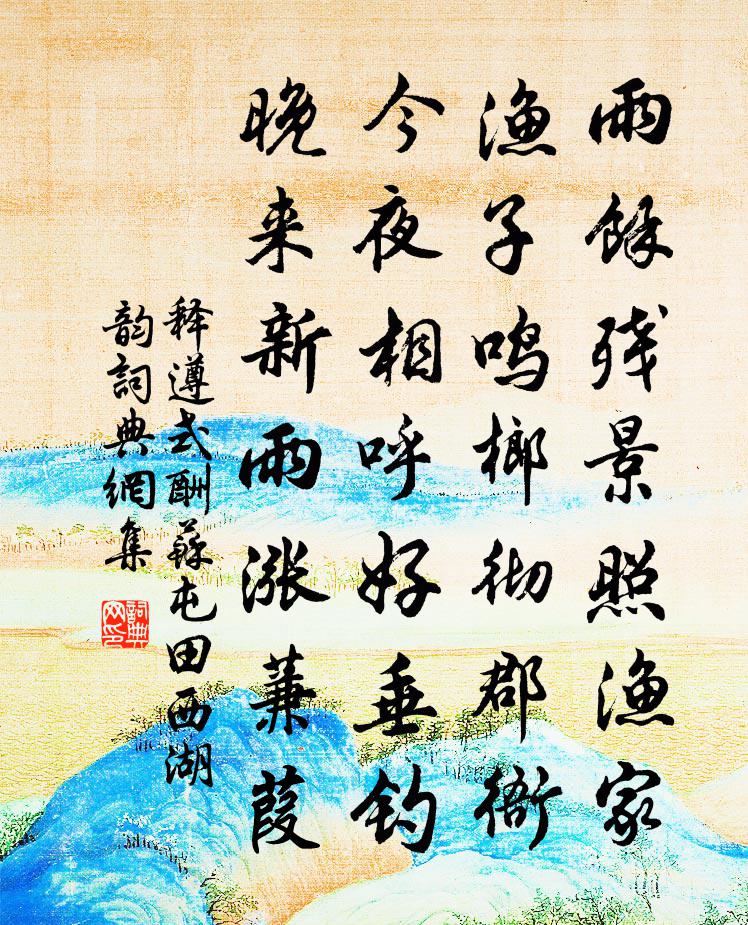 释遵式酬苏屯田西湖韵书法作品欣赏
